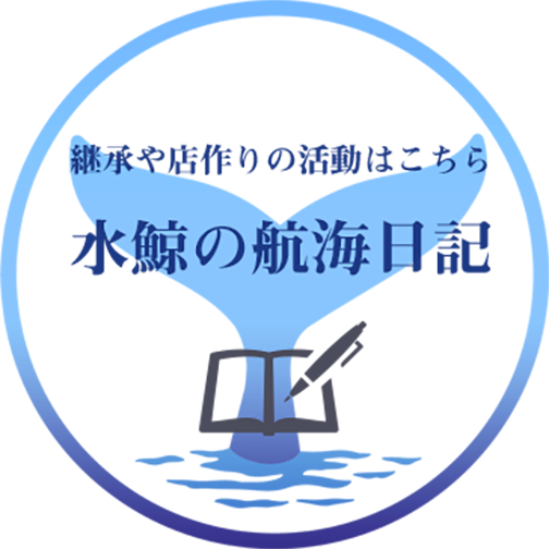 水鯨の航海日記